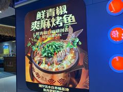 -探鱼·鲜青椒爽麻烤鱼(三水广场店)