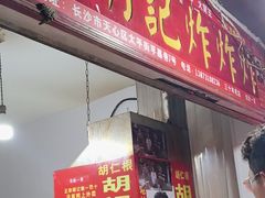 -胡仁根胡记炸炸炸