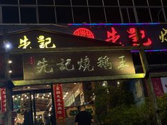 门面-先记烧鹅王·本地粤菜(福永店)