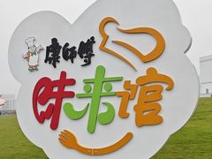 -康师傅味来馆