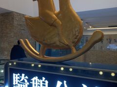 -骑鹅公社(南开大悦城店)