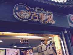 -南锣鼓巷