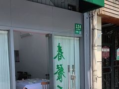 门面-春餐厅