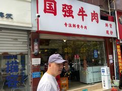 门面-国强牛肉(洋河总店)