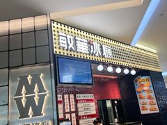 -敏华冰厅(平安金融中心店)