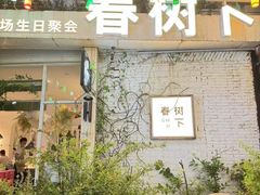 -春树下·树屋花房西餐厅(罍街AS1980店)