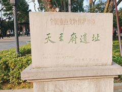-太平天国天王府遗址