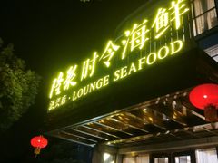 门面-隆聚·时令海鲜(洪兴店)