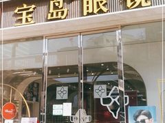 -宝岛眼镜(北京亚运村旗舰店)