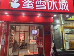 -蜜雪冰城(南关正街店)