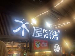 -木屋烧烤(白石洲店)