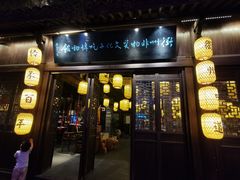 门面-古铺良食(柯城店)