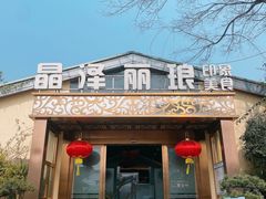 -晶泽丽琅·鱼鲜川菜(川师店)