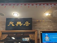 -天兴居(鲜鱼口街店)