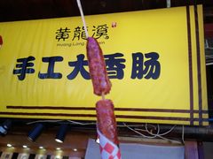 -手工大香肠