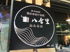 景观位-八合里牛肉火锅(八合里总店)