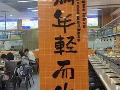 -大橘元自助回转火锅(天河新天地店)