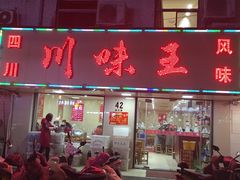 门面-川味王(农民街店)