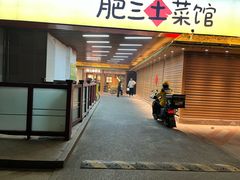 -肥三土菜馆(五四广场店)