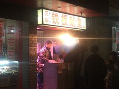 门面-十里铺铁板鱿鱼