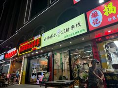 -云南建水·过桥米线