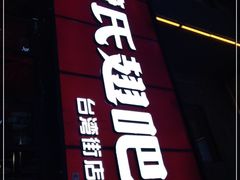门面-管氏翅吧(台湾街店)