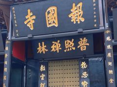 -峨眉山报国寺