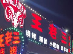 -泰山王老三串店(海大广场店)