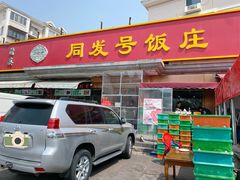 -同发号饭庄(复兴路店)