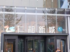 -成都仁和新城购物中心