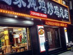 -郭屯王家炖鸡炒鸡(振兴西路店)