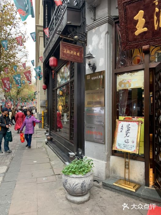 皇饭儿·王润兴酒楼(河坊街店)门面图片