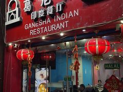 门面-葛尼沙印度餐厅 (镇明路店)