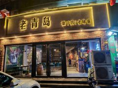 -老青岛戳子肉 (黄岛店)