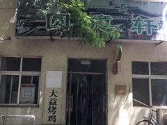 -大益烤鸡