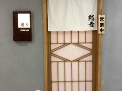 -鮨青(恒基名人购物中心店)