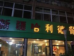 门面-新疆哈利德餐厅(紫薇都市店)