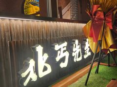 -北丐先生·野馄饨烧烤(长宁龙之梦店)