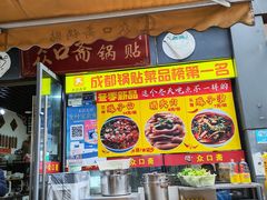 -众口斋锅贴(银泰城店)