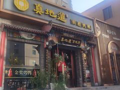 -真地道京味府·鲜橙烤鸭·北京菜(朝外大街东大桥店)