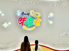 -康师傅味来馆