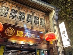 -塘人·老底子宁波菜小馆(南塘老街店)