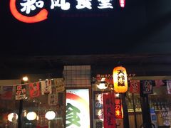 门面-和风食堂·日料·无界小火锅