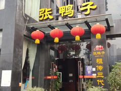 -张鸭子大酒楼(南滨路店)
