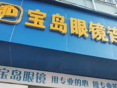 -宝岛眼镜连锁(年家浜路店)