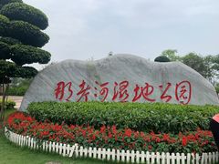 -那考河湿地公园