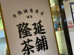 -隆延茶铺(学清路驹然店)