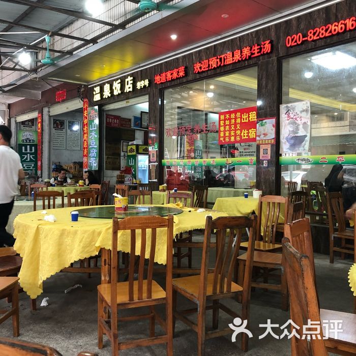 温泉饭店图片-北京客家菜-大众点评网