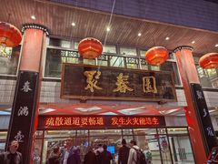 -聚春园自助餐厅(东街口店)