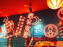 -有喜屋·深夜食堂(北京西路店)